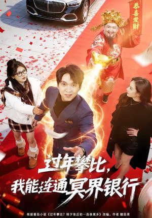 《过年攀比,我能联通冥界银行(78集)陈逸寒&杨了(夸克网盘)》短剧封面