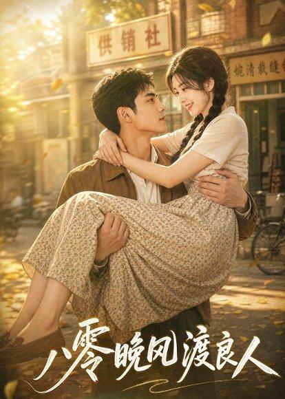 《八零晚风渡良人(60集)(百度网盘)》短剧封面