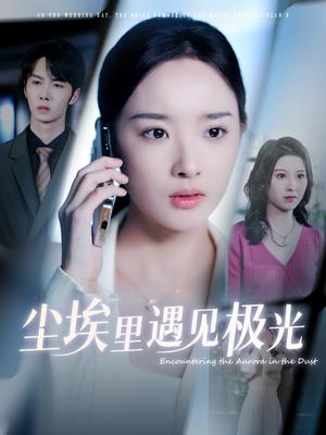 《尘埃里遇见极光（30集）武帅康＆夏欢亭（夸克网盘）》短剧封面