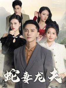 《蛇妻龙夫（98集）（夸克网盘）》短剧封面