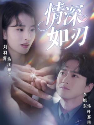 《情深如刃(48集)李旭东&刘羽霄(夸克网盘)》短剧封面