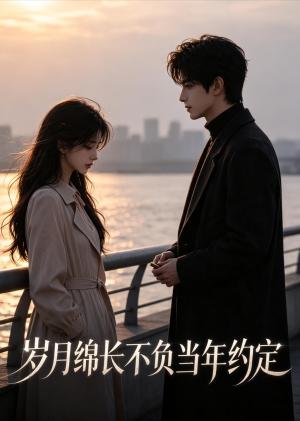 《岁月绵长不负当年约定(21集)(夸克网盘)》短剧封面