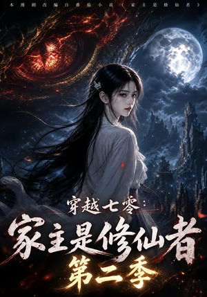 穿越七零:家主是修仙者第二季 《穿越七零:家主是修仙者第二季》短剧封面