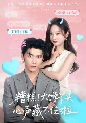 《糟糕！大馋丫头心声藏不住啦（76集）王奕然&谭盐盐（夸克网盘）》短剧封面