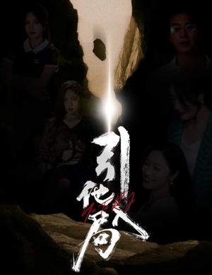《引他入局(60集)(夸克网盘)》短剧封面