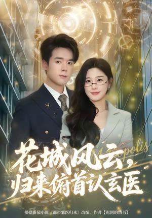 《花城风云，归来俯首认玄医（68集）王楚沅＆石鑫伟（夸克网盘）》短剧封面