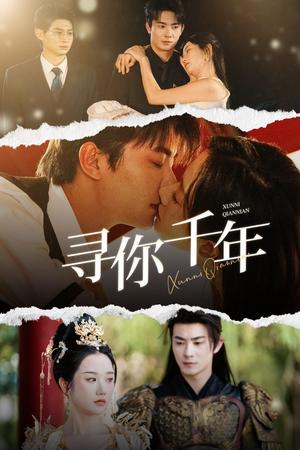 《寻你千年＆千年后我依旧爱你（48集）卢奂瑜＆张晋宜（夸克网盘）》短剧封面