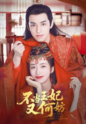 《不当王妃又何妨(71集)辛悦&左叶(夸克网盘)》短剧封面
