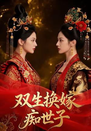 《双生换嫁痴世子（81集）》短剧封面