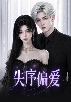 《失序偏爱(60集)(夸克网盘)》短剧封面