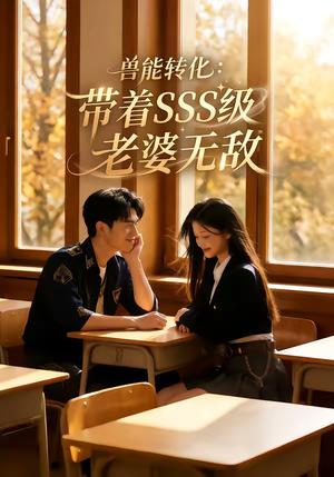 《兽能转化:带着SSS级老婆无敌(80集)(夸克网盘)》短剧封面