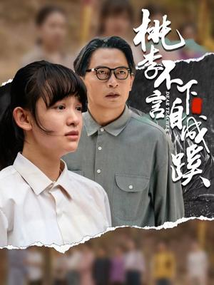 《桃李不言下自成蹊(40集)(夸克网盘)》短剧封面