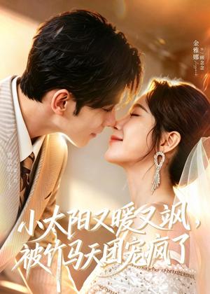 《小太阳又暖又飒,被竹马天团宠疯了(80集)曹景皓&金雅娜(夸克网盘)》短剧封面