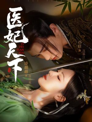 《医妃天下(75集)石佳&诗越越(夸克网盘)》短剧封面