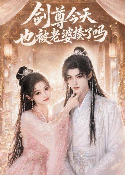 《剑尊今天也被老婆揍了吗(30集)(百度网盘)》短剧封面