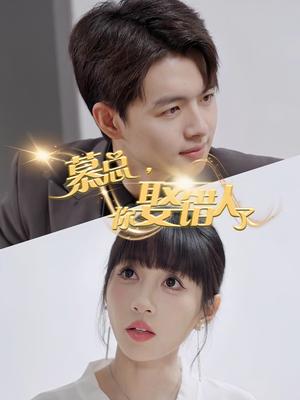 《慕总你娶错人了(40集)(夸克网盘)》短剧封面