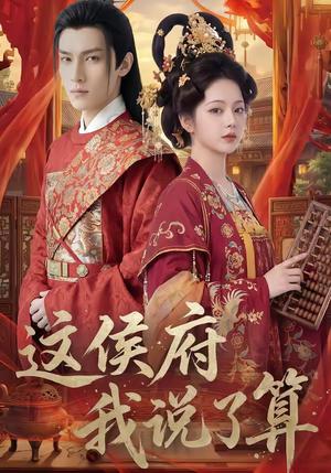 《这侯府我说了算（40集）（夸克网盘）》短剧封面