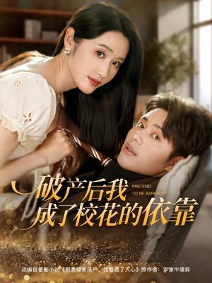 《破产后我成了校花的依靠(80集)韩一波&刘雪莹(夸克网盘)》短剧封面