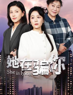 《她在骗你（40集）（夸克网盘）》短剧封面