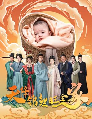 《天降锦鲤旺全家＆天降锦鲤（60集）（夸克网盘）》短剧封面
