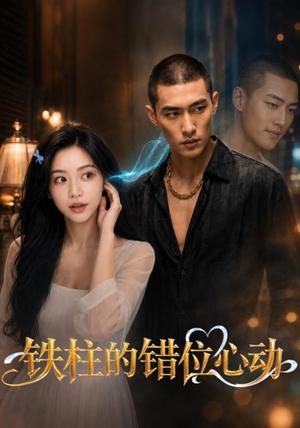 《铁柱的错位心动(37集)(夸克网盘)》短剧封面