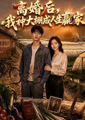 《离婚后,我种大棚成人生赢家(49集)AI短剧(夸克网盘)》短剧封面