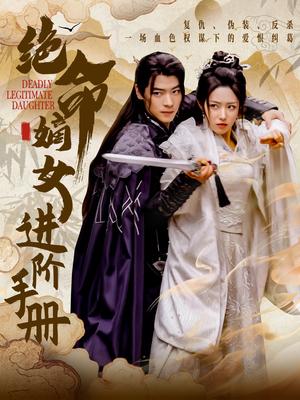 《绝命嫡女进阶手册（55集）董一＆胡继月（夸克网盘）》短剧封面