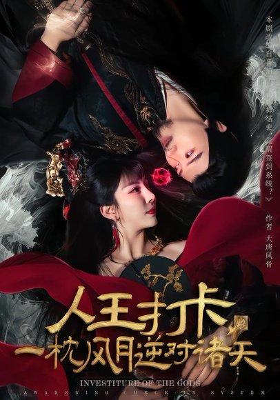 《人王打卡,一枕风月逆对诸天(82集)王成&金泷汐(百度网盘)》短剧封面