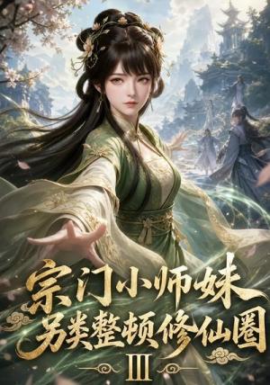 《宗门小师妹另类整顿修仙圈Ⅲ(48集)(夸克网盘)》短剧封面