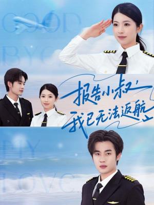 《报告小叔我已无法返航(60集)肖琳&易恒(夸克网盘)》短剧封面