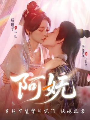 《阿妩(70集)杨珊子&李佳琛》短剧封面