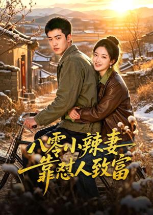 《八零小辣妻靠怼人致富（70集）（夸克网盘）》短剧封面