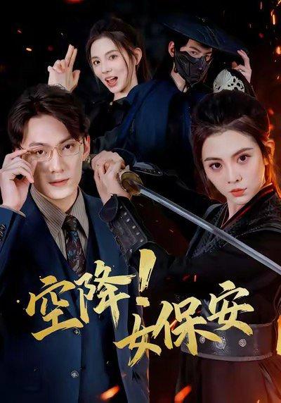 《空降！女保安（60集）》短剧封面