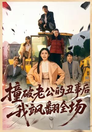 《撞破老公的丑事后我飒翻全场（40集）十一＆陈禾禾（夸克网盘）》短剧封面