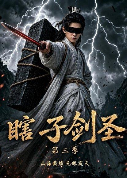 《瞎子剑圣第三季，山海藏墟，无眼窥天（83集）（百度网盘）》短剧封面