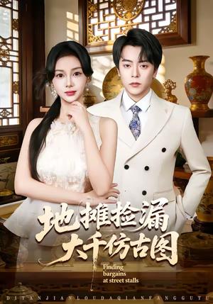 《地摊捡漏大千仿古图(80集)岳玉航&宋佳佳(夸克网盘)》短剧封面