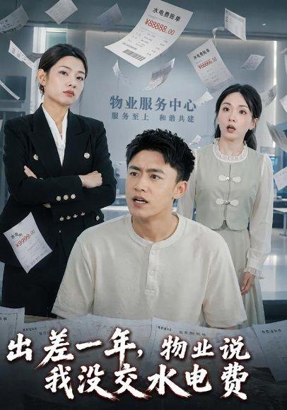 《出差一年，物业说我没交水电费（45集）李昊航＆程艾影（百度网盘）》短剧封面