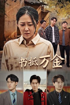 《家书抵万金（43集）邰靖懿（夸克网盘）》短剧封面