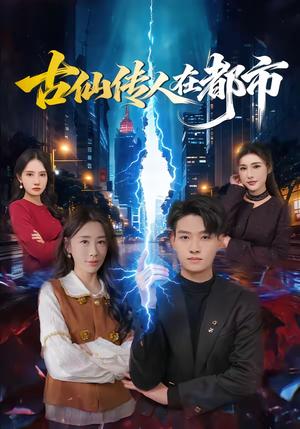 《古仙传人在都市（75集）酱爆＆安淇（夸克网盘）》短剧封面