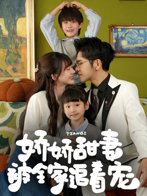 《娇娇甜妻被全家追着宠(69集)杨彦光&徐兰迪(夸克网盘)》短剧封面