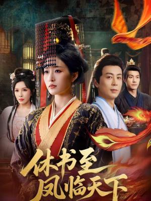 《休书至凤临天下（70集）宋喃＆蒋未（夸克网盘）》短剧封面
