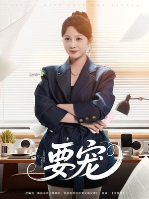 《要宠（75集）王歌（夸克网盘）》短剧封面