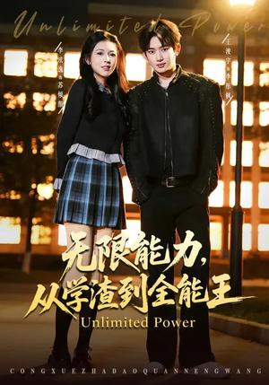 《无限能力，从学渣到全能王（80集）李泫逸&王浚宇（夸克网盘）》短剧封面