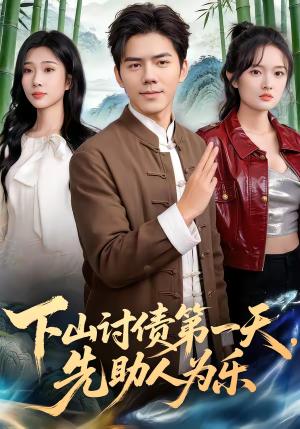 《下山讨债第一天,先助人为乐(45集)靳铭&李卉儿(夸克网盘)》短剧封面