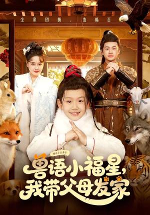 《兽语小福星，我带父母发家（106集）城城&李昀喆（夸克网盘）》短剧封面
