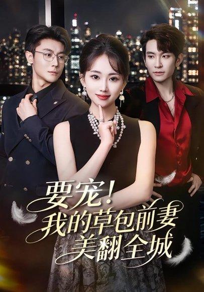 《要宠!我的草包前妻美翻全城(66集)王已歌&何子雯(百度网盘)》短剧封面