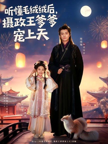 《听懂毛绒绒后，摄政王爹爹宠上天（83集）周靖翔&宋梓雯》短剧封面