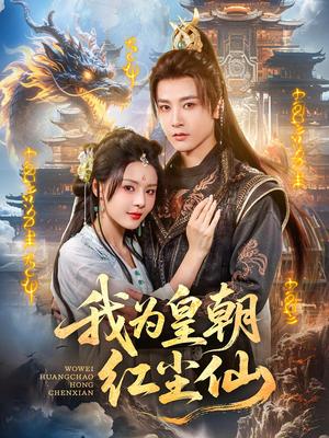 《我为皇朝红尘仙(81集)冯俊熙》短剧封面