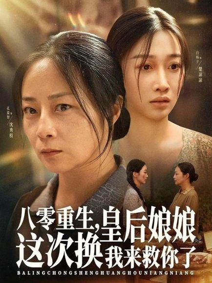 《八零重生,皇后娘娘这次换我来救你了(78集)孔盈智&白杨子》短剧封面