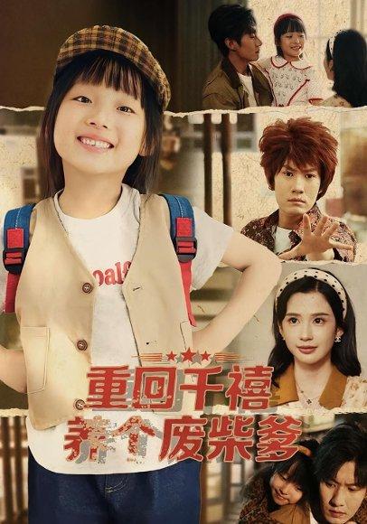 《重回千禧养个废柴爹(79集)》短剧封面